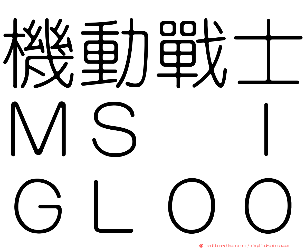機動戰士ＭＳ　ＩＧＬＯＯ